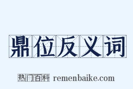 鼎位反义词是什么意思的图片